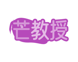 芒教授 商标图样