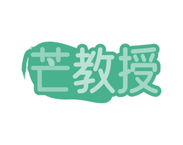 芒教授 商标图样