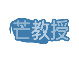 芒教授 商标图样