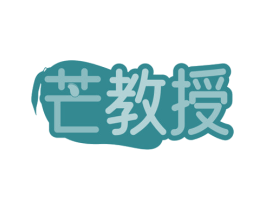 芒教授 商标图样