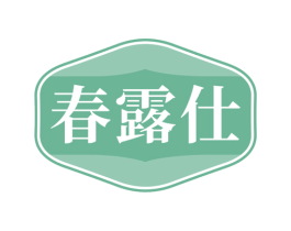 春露仕 商标图样