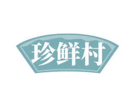珍鲜村 商标图样