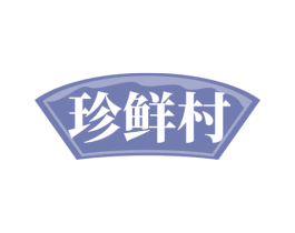珍鲜村 商标图样