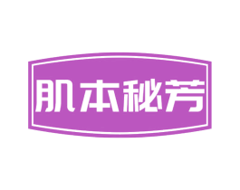肌本秘芳 商标图样