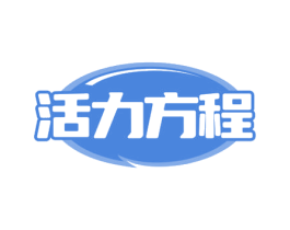 活力方程 商标图样