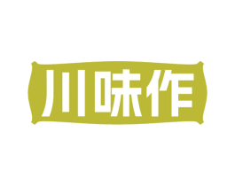 川味作 商标图样