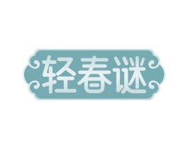 轻春谜 商标图样