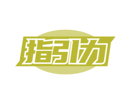 指引力 商标图样