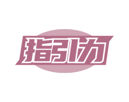 指引力 商标图样