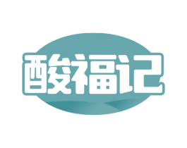 酸福记 商标图样