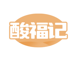 酸福记 商标图样
