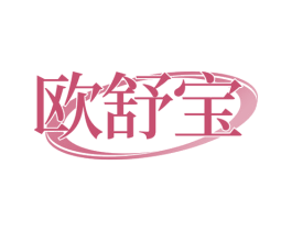 欧舒宝 商标图样