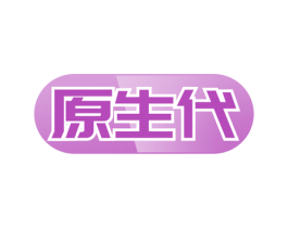原生代 商标图样