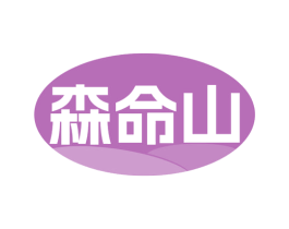 森命山 商标图样