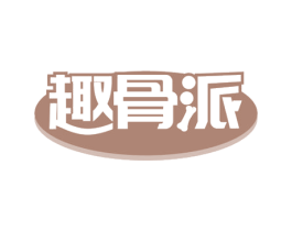 趣骨派 商标图样