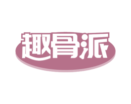趣骨派 商标图样