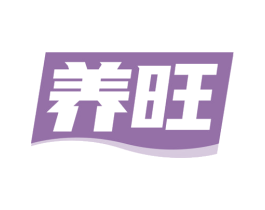 养旺 商标图样