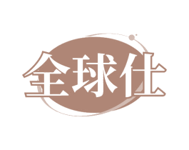 全球仕 商标图样