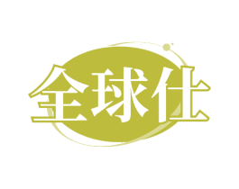 全球仕 商标图样