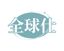 全球仕 商标图样