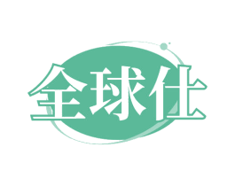 全球仕 商标图样