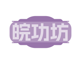 皖功坊 商标图样