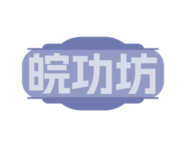 皖功坊 商标图样