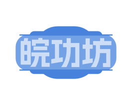 皖功坊 商标图样