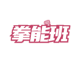 拳能班 商标图样