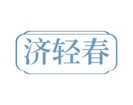 济轻春 商标图样