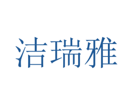 洁瑞雅 商标图样