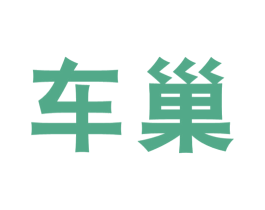 车巢 商标图样