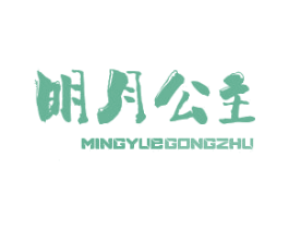 明月公主 商标图样