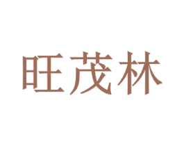 旺茂林 商标图样