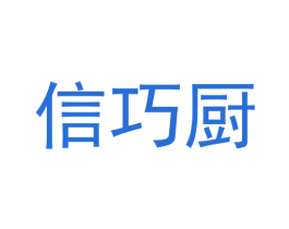 信巧厨 商标图样