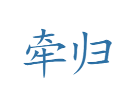 牵归 商标图样
