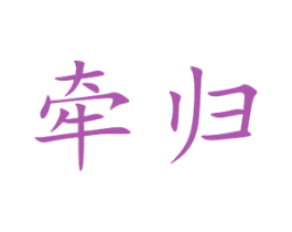 牵归 商标图样