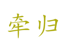 牵归 商标图样