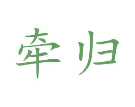 牵归 商标图样