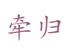 牵归 商标图样