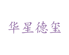 华星德玺 商标图样
