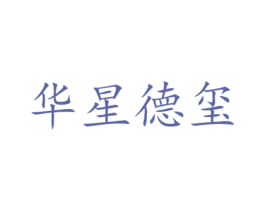 华星德玺 商标图样