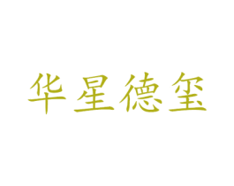 华星德玺 商标图样