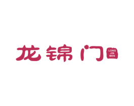 龙锦门 商标图样