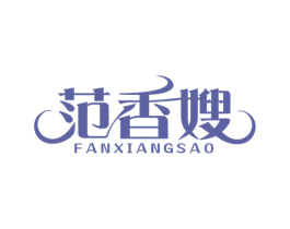 范香嫂 商标图样