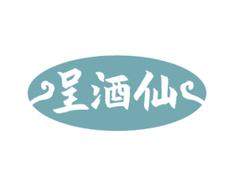 呈酒仙 商标图样