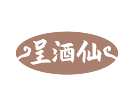 呈酒仙 商标图样