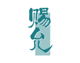 赐允 商标图样