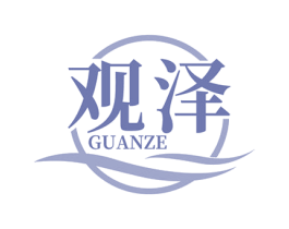 观泽 商标图样