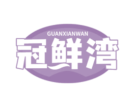 冠鲜湾 商标图样